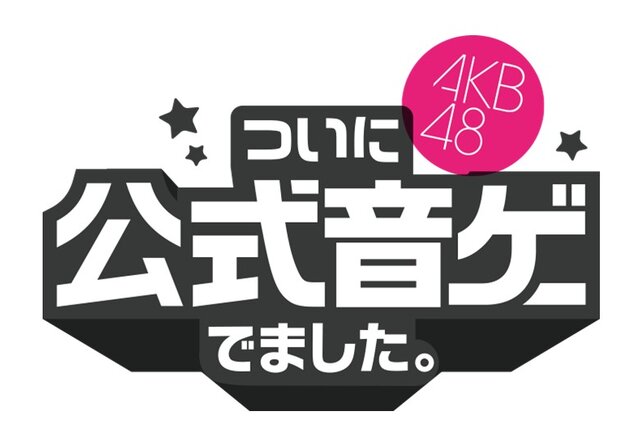 AKBが可愛いデフォルメキャラに！ リズムゲーム『AKB48 ついに公式音ゲーでました。』iOS/Androidに登場