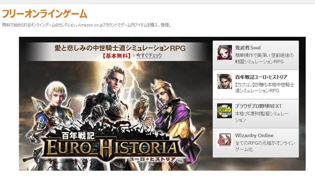 Amazon、「フリーオンラインゲームストア」をオープン ― 既存のアカウントで全ゲームのプレイ・支払を管理