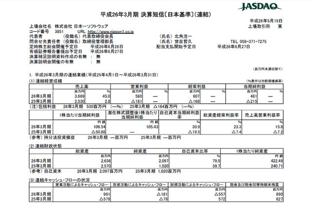 平成26年3月期決算スクリーンショット