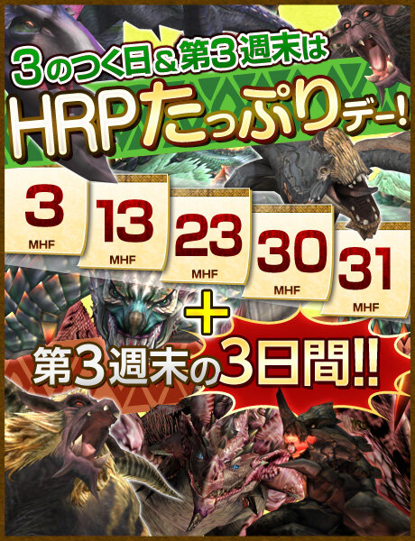 3のつく日&第3週末はHRPたっぷりデー