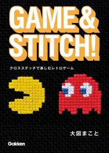 『GAME&STITCH! クロスステッチで楽しむレトロゲーム』表紙