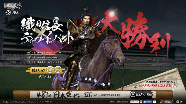 『戦国無双4』とJRAが同盟!? ブラウザゲームも楽しめる「ダービー無双」で、競馬を無双せよ