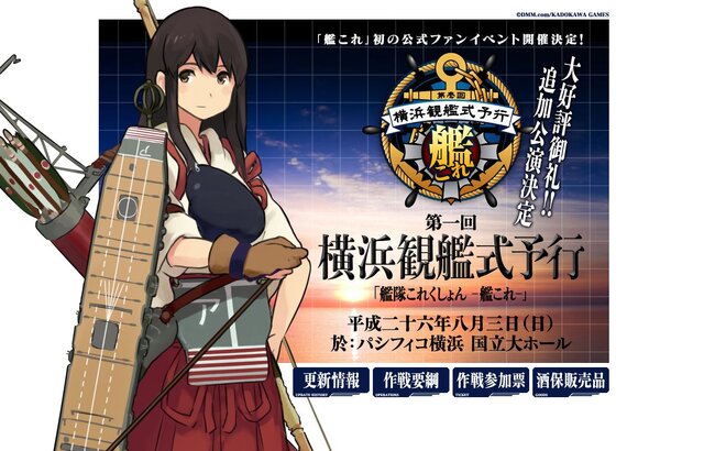 『艦これ』初の公式ファンイベント「横浜観艦式予行」、申し込み多数により「昼の部」を追加