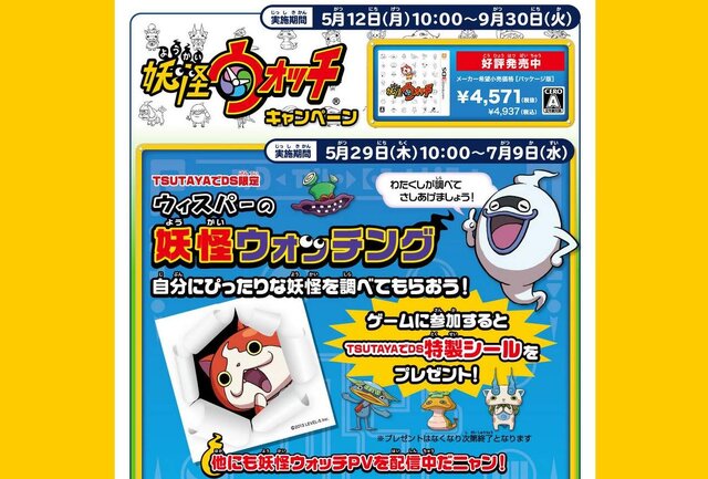 「TSUTAYAでDS」に『妖怪ウォッチ』のウィスパー登場！ 特製シールのプレゼントも