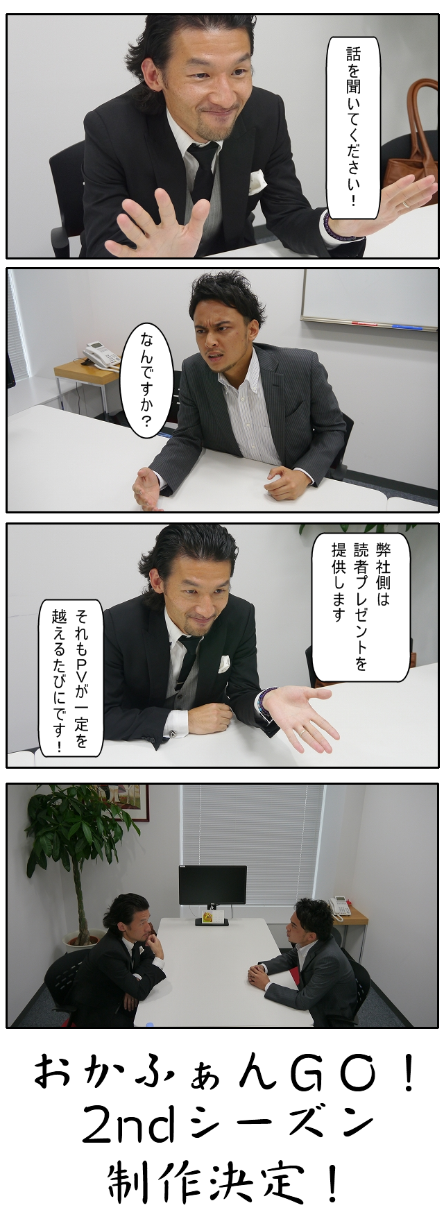 突進！猛進！おかファンGO！最終回「結果、直接動画でお伝えします」