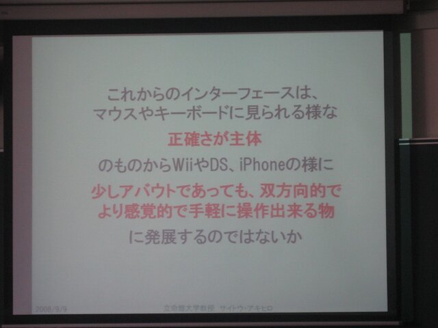 【CEDEC 2008】ゲーム作りの考え方を家電や他のジャンルに応用すると〜ゲームUIの特性と応用の可能性