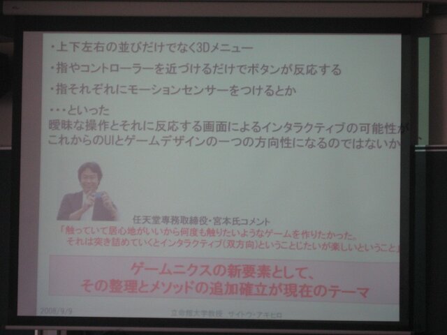 【CEDEC 2008】ゲーム作りの考え方を家電や他のジャンルに応用すると〜ゲームUIの特性と応用の可能性