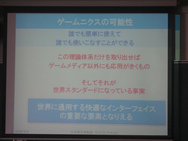 【CEDEC 2008】ゲーム作りの考え方を家電や他のジャンルに応用すると〜ゲームUIの特性と応用の可能性