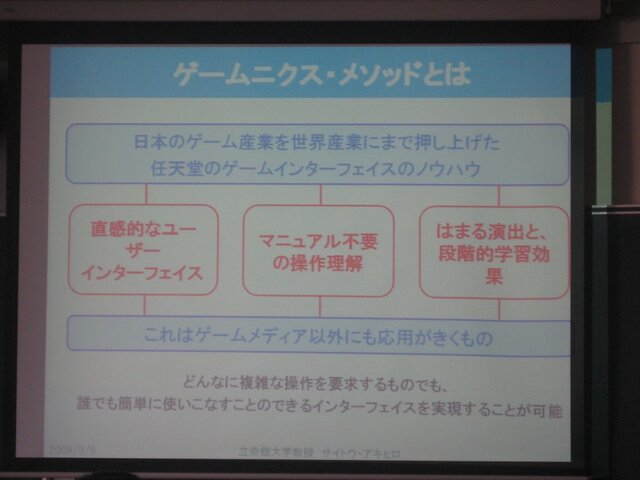 【CEDEC 2008】ゲーム作りの考え方を家電や他のジャンルに応用すると〜ゲームUIの特性と応用の可能性