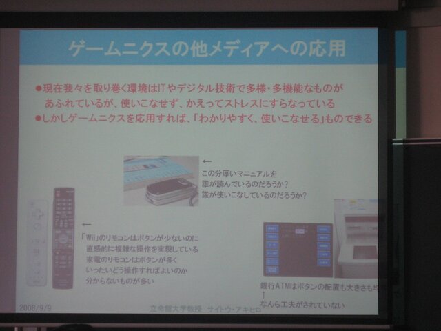 【CEDEC 2008】ゲーム作りの考え方を家電や他のジャンルに応用すると〜ゲームUIの特性と応用の可能性