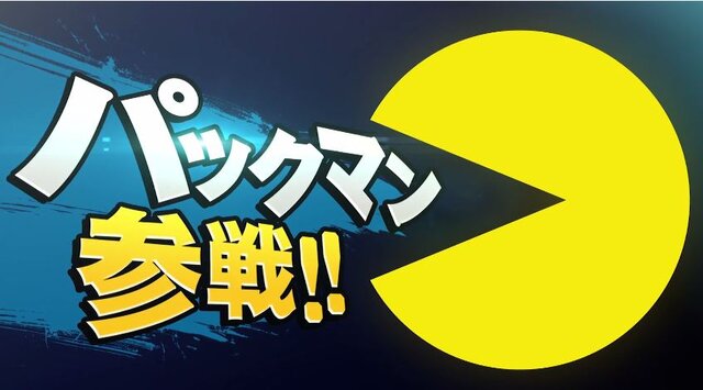 『スマッシュブラザーズ for Wii U/3DS』に「パックマン」が参戦