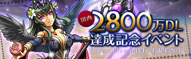 「2800万ダウンロード」記念ロゴ