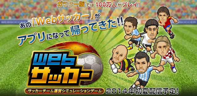 このドット感、サッカーネタがたまんない！『WEBサッカー』事前登録終了迫る
