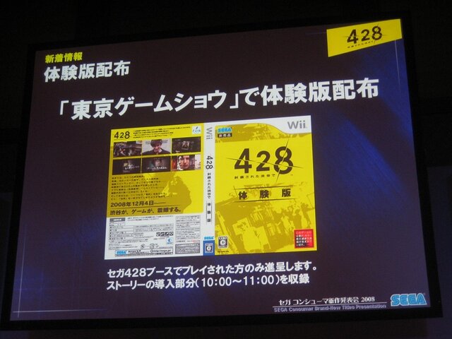 【SEGAコンシューマ新作発表会2008秋】『428』『シレンDS2』セガ×チュンソフトの期待作(2)