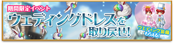 期間限定イベント「ウェディングドレスを取り戻せ！」