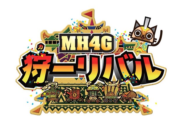 『MH4G』の世界を体験できるイベント「狩－リバル」開催決定！まずは 7月12日の体験会で新情報を発表