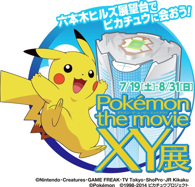 ポケモン最新映画を記念し、六本木ヒルズ展望台で「Poke'mon the movie ＸＹ展～六本木ヒルズ展望台でピカチュウに会おう！～」が開催