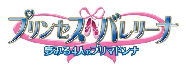 プリンセスバレリーナ 〜夢見る4人のプリマドンナ〜