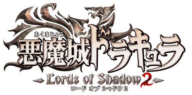 シリーズ最新作『悪魔城ドラキュラ Lords of Shadow 2』発売決定