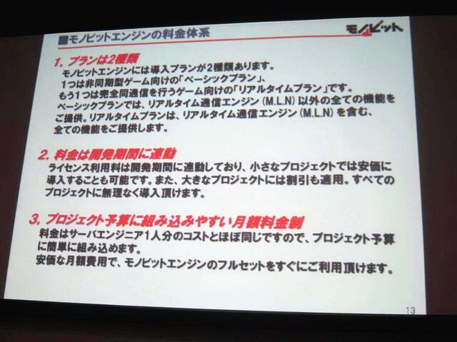 【GTMF 2014】コンソールでもネットワーク対応が進む中、存在感を増すモノビットエンジン