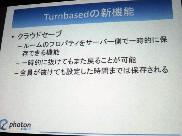 【GTMF 2014】「Photonネットワークエンジン」がリニューアルされ、新たにチャットやクラウドセーブなどが可能に！