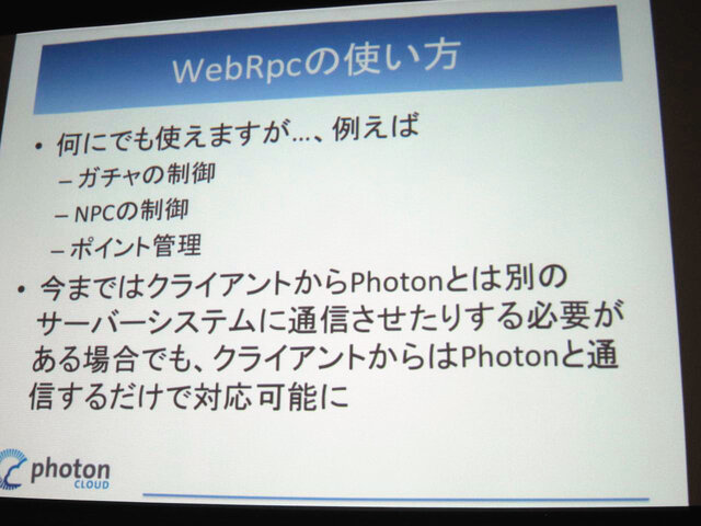 【GTMF 2014】「Photonネットワークエンジン」がリニューアルされ、新たにチャットやクラウドセーブなどが可能に！