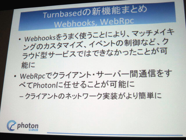 【GTMF 2014】「Photonネットワークエンジン」がリニューアルされ、新たにチャットやクラウドセーブなどが可能に！