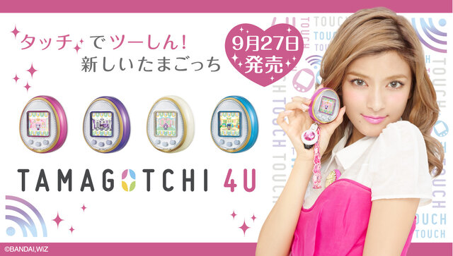 「たまごっち」シリーズ最新機種『TAMAGOTCHI 4U』発表！NFCを搭載し、通信機能が大幅に強化