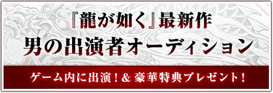 『龍が如く』最新作、PS4＆PS3向けに開発決定！ ゲームに出演するユーザーも募集