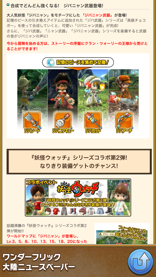 いまなら『妖怪ウォッチ』コラボ武器や装備がもらえます