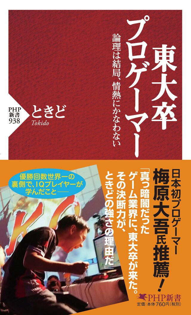 ウメハラ推薦！ 優勝回数世界一の東大卒プロゲーマー「ときど」の自著、発売迫る