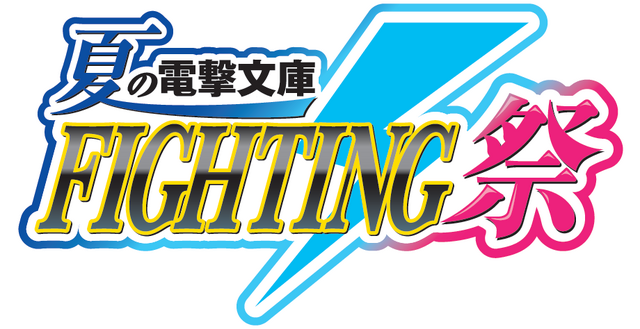 『電撃文庫 FIGHTING CLIMAX』PS3とPS Vitaで今秋登場！ アーケード版にはない追加要素も