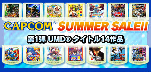 「CAPCOM SUMMER SALE!! 第1弾」