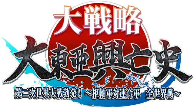 『大戦略 大東亜興亡史 第二次世界大戦勃発！～枢軸軍対連合軍 全世界戦～』タイトルロゴ