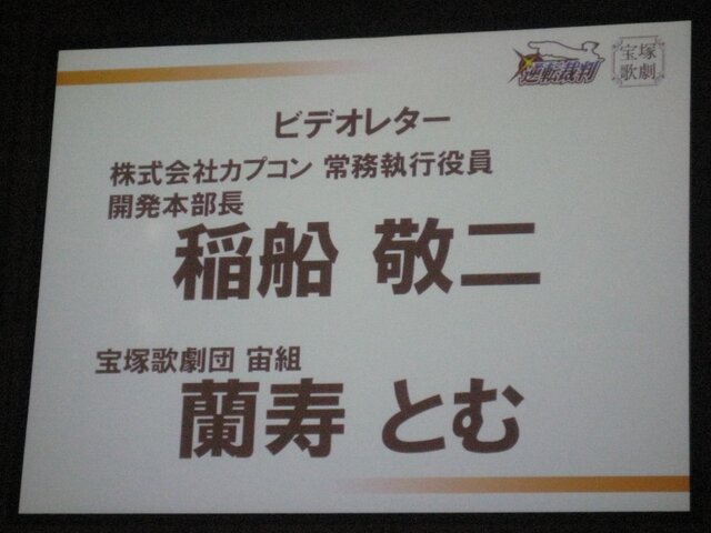 宝塚歌劇団が『逆転裁判』を演じる！「NEW 逆転裁判 NOT ゲーム」プロジェクト発表会