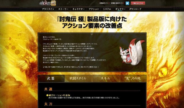 『討鬼伝 極』武器アクションから鬼の挙動まで、多岐に渡るアクション要素の改善点を公開