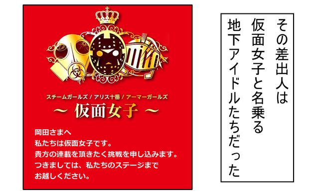 突進！猛進！おかファンGO！2nd 第二話「仮面女子からの挑戦状」