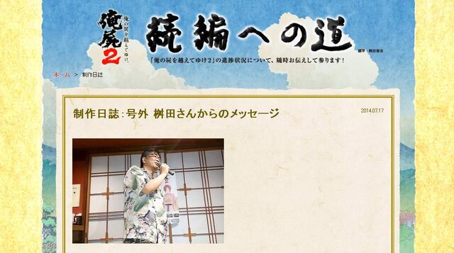 『俺の屍を越えてゆけ２』「続編の制作に興味が持てない」桝田氏がなぜ開発に当たったのか ─ エンディング後に関するコメントも