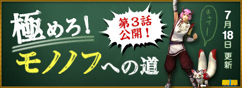 極めろ！モノノフへの道