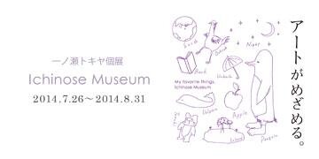 一ノ瀬トキヤ個展「ICHINOSE MUSEUM」