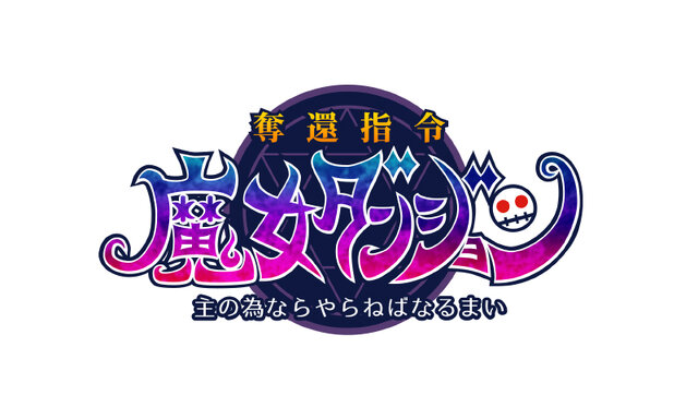 ジャンル「ゲスアクションゲーム」とは一体!? 3DS『奪還指令魔女ダンジョン』その本質に迫る映像も公開