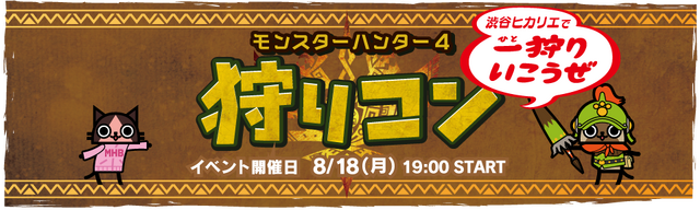 毎回完売となる「狩りコン」の第3弾が、渋谷ヒカリエで開催！─ モンハン部にて選考抽選販売も