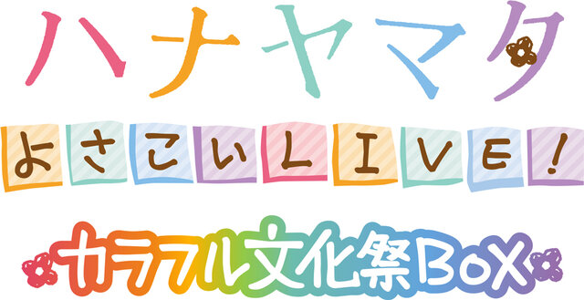 よさこい青春アドベンチャー『ハナヤマタ よさこいLIVE！』がPS Vitaで発売決定、豪華特典盛りだくさんの初回限定生産版も