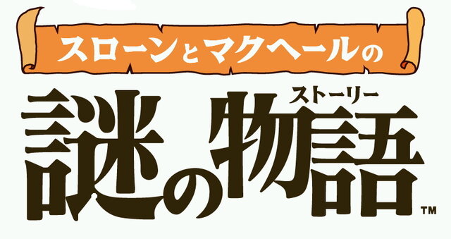 スローンとマクヘールの謎の物語