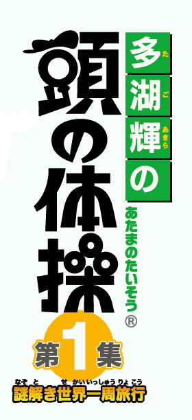 多湖輝の頭の体操 第1集 謎解き世界一周旅行