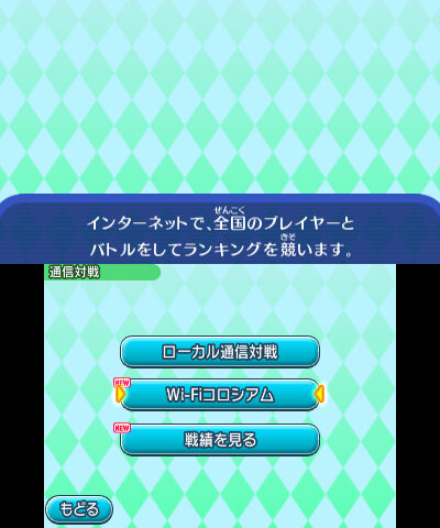 チェックインして最新版に更新すると通信対戦に「Wi-Fiコロシアム」の項目が