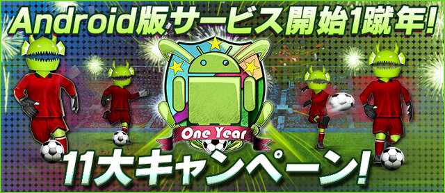 「Android版サービス開始1蹴年！11大キャンペーン」を実施