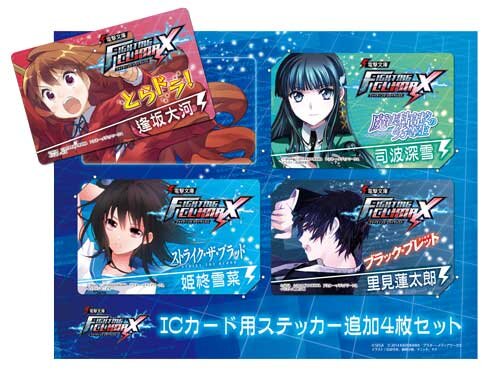 『電撃文庫 FIGHTING CLIMAX』非接触ICカード用ステッカー 追加4枚セット