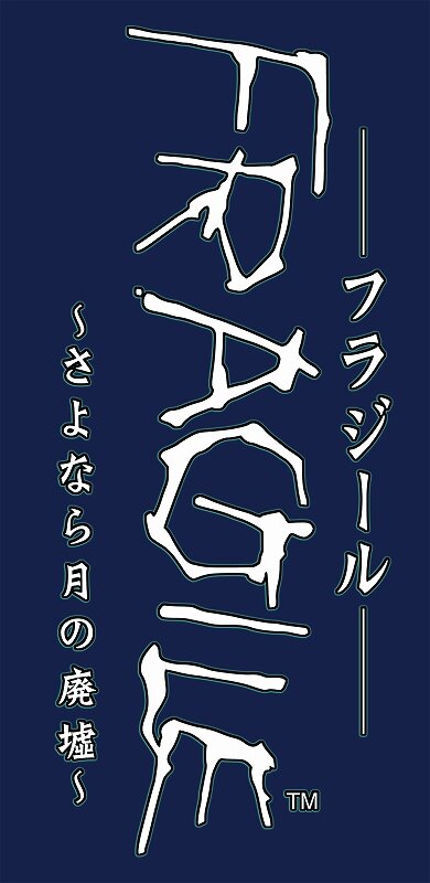 FRAGILE〜さよなら月の廃墟〜