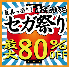 「夏真っ盛り！暑さ乗り切る セガ祭り」